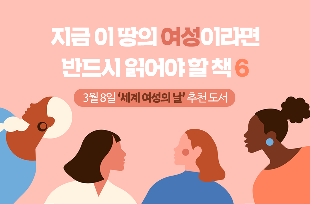 3월 8일 '세계 여성의 날' 추천도서 6종
